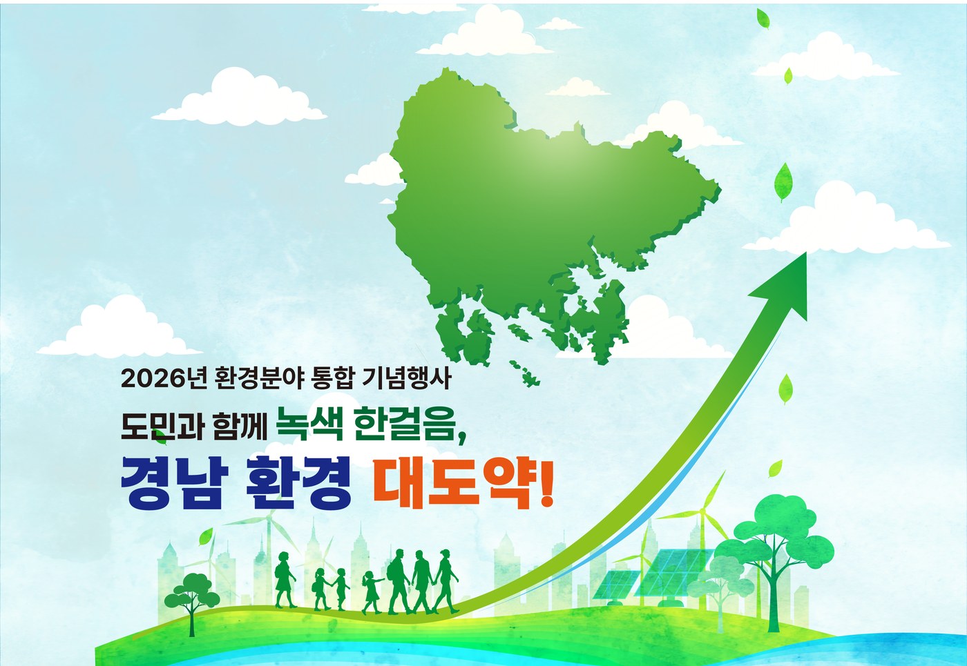 2026년 환경분야 통합 기념행사 - 도민과 함께 녹색 한걸음, 경남 환경 대도약!