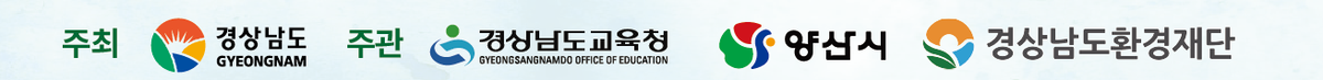 주최 경상남도, 주관 경상남도교육청 · 양산시 · 경상남도환경재단